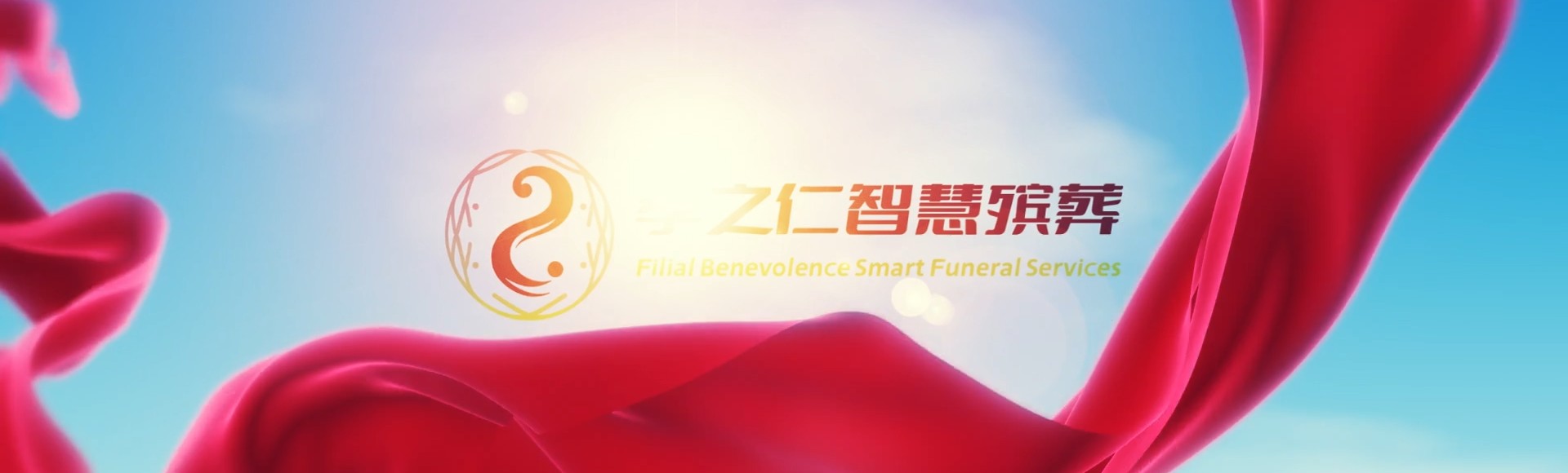 合肥包河孝之仁智慧殡葬陵墓园服务系统平台